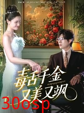 毒舌千金又美又飒