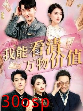 我能看清万物价值