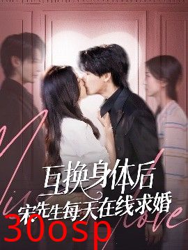 互换身体后宋先生每天在线求婚