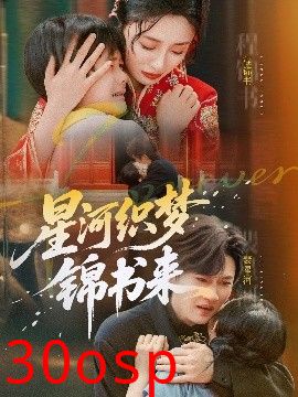 星河织梦锦书来