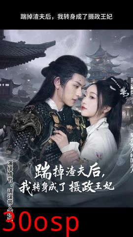 踹掉渣夫后，我转身成了摄政王妃