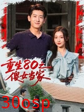 重生80之傻女当家