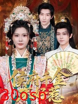 侯府千金不好惹