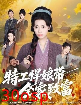 特工悍娘带全家致富