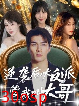 逆袭后大反派管我叫大哥