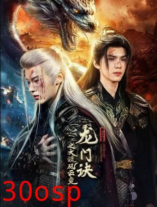 龙门诀之大漠风云变