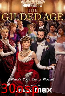 镀金时代第三季