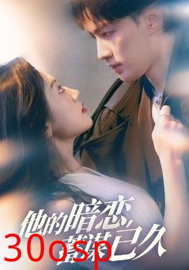 他的暗恋蓄谋已久
