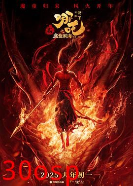 哪吒之魔童闹海