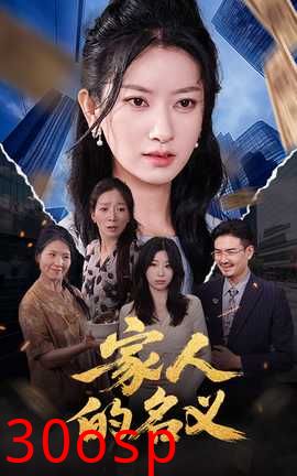 家人的名义