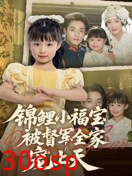 锦鲤小福宝被督军全家宠上天