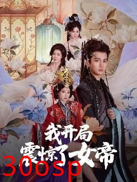 我开局震惊了女帝