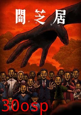 暗芝居第十四季