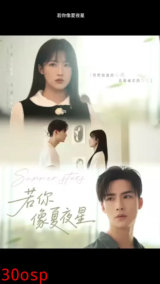 若你像夏夜星
