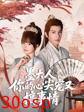 墨大人你的心尖宠又搞事情