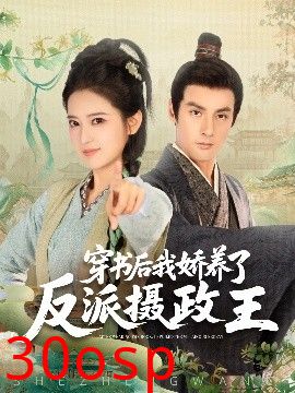 穿书后我骄养了反派摄政王