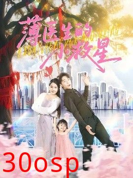 薄医生的小救星