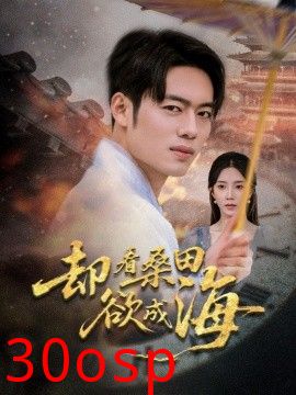 却看桑田欲成海