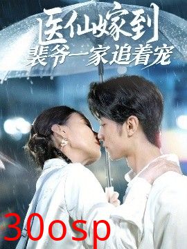 医仙嫁到裴爷一家追着宠