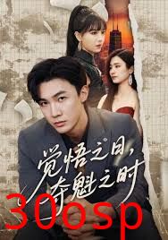 觉悟之日，夺魁之时