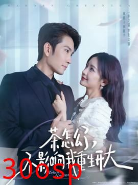 茶怎么了不影响我重生开大