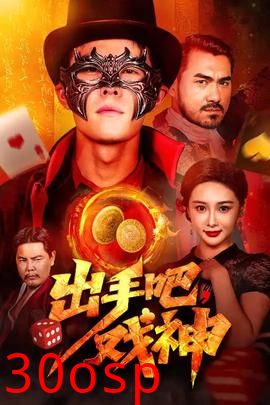出手吧戏神
