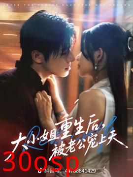 大小姐重生后被老公宠上天