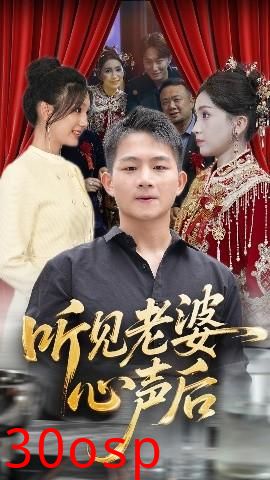 听见老婆心声后