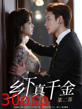 乡下真千金第二部