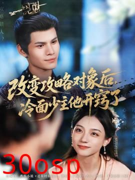 改变攻略对象后，冷面少主他开窍了