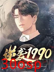 逆袭1990