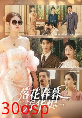 落花春暮浮华烬