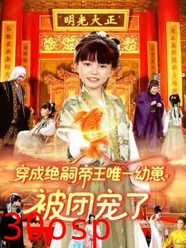 穿成绝嗣帝王唯一幼崽被团宠了