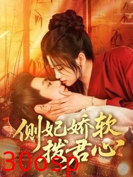 侧妃娇软拨君心