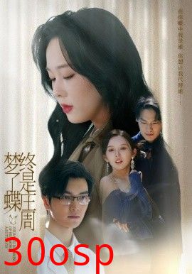 终是庄周梦了蝶