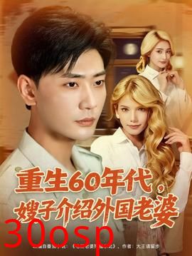 重生60年代嫂子介绍外国老婆