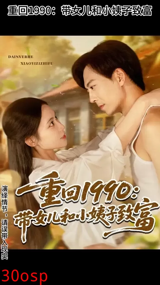 重回1990带女儿和小姨子致富
