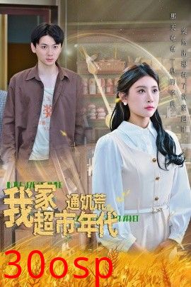 我家超市通饥荒年代