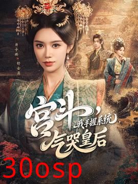 宫斗我手握系统气哭皇后