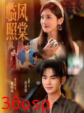 临风照棠
