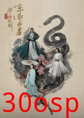 华山论剑之东邪西毒