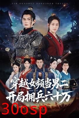 穿越女频当男二开局拥兵六十万