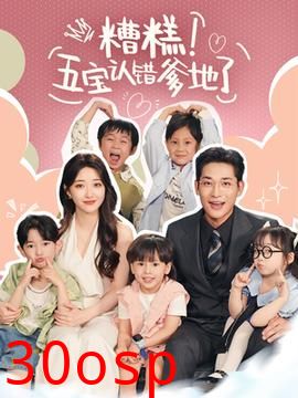 糟糕五宝认错爹地了