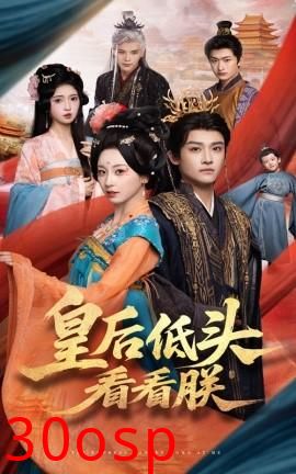 皇后低头看看朕