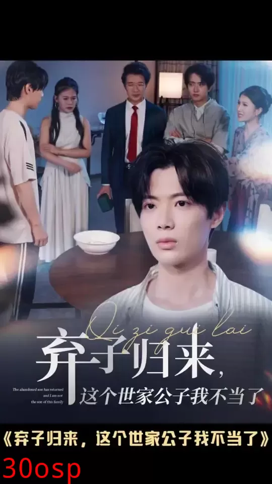 弃子归来这个世家公子我不当了