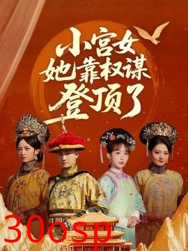 小宫女她靠权谋登顶了