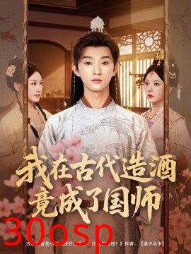 我在古代造酒竟成了国师