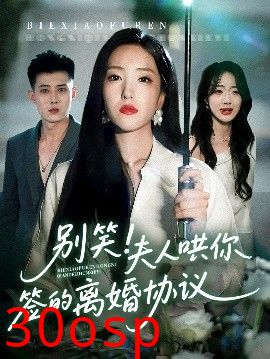 别笑夫人哄你签的离婚协议