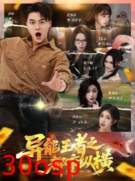 异能王者之都市纵横