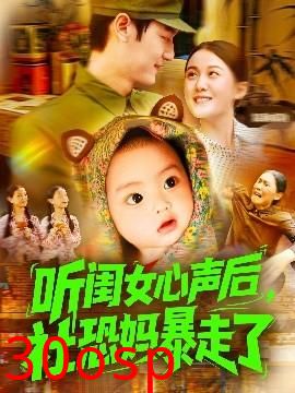 听闺女心声后社恐妈暴走了